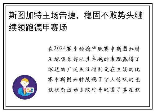 斯图加特主场告捷，稳固不败势头继续领跑德甲赛场