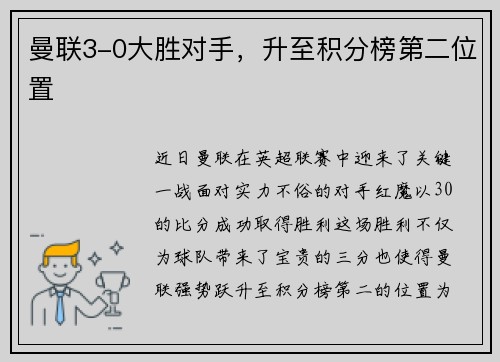 曼联3-0大胜对手，升至积分榜第二位置
