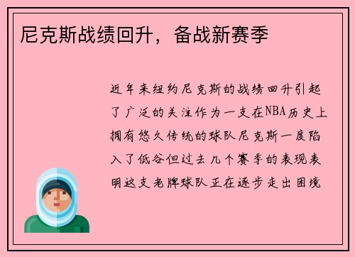 尼克斯战绩回升，备战新赛季