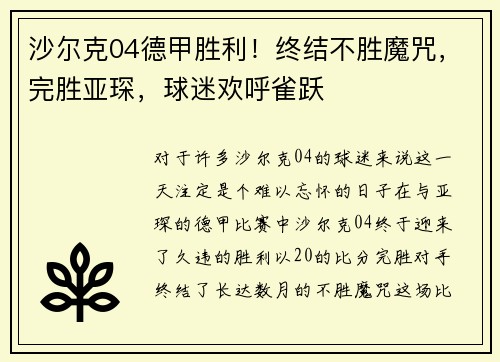 沙尔克04德甲胜利！终结不胜魔咒，完胜亚琛，球迷欢呼雀跃