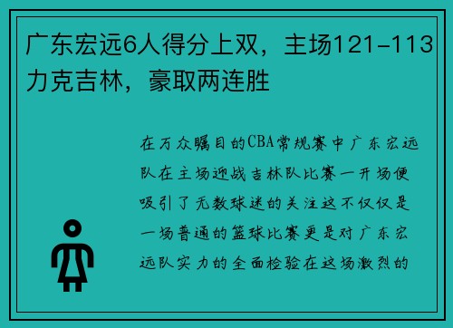 广东宏远6人得分上双，主场121-113力克吉林，豪取两连胜