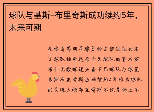 球队与基斯-布里奇斯成功续约5年，未来可期