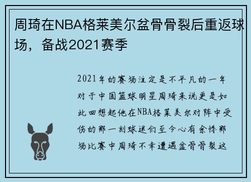 周琦在NBA格莱美尔盆骨骨裂后重返球场，备战2021赛季