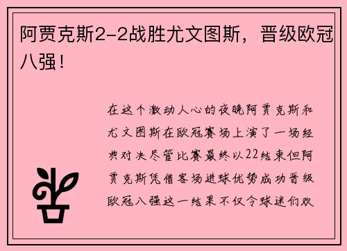 阿贾克斯2-2战胜尤文图斯，晋级欧冠八强！