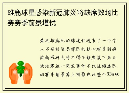 雄鹿球星感染新冠肺炎将缺席数场比赛赛季前景堪忧