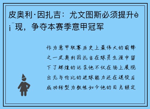 皮奥利·因扎吉：尤文图斯必须提升表现，争夺本赛季意甲冠军