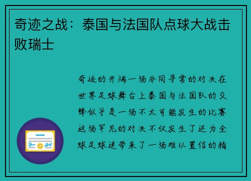 奇迹之战：泰国与法国队点球大战击败瑞士