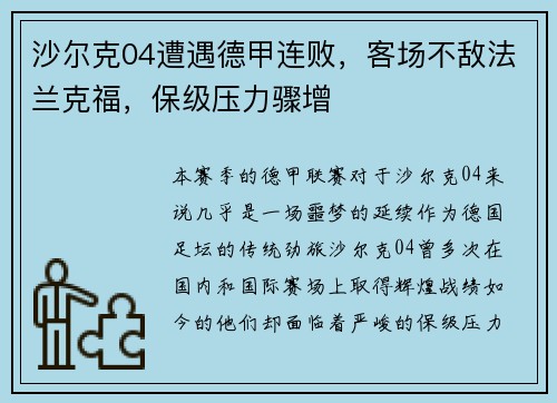 沙尔克04遭遇德甲连败，客场不敌法兰克福，保级压力骤增