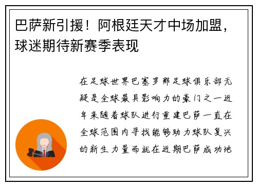 巴萨新引援！阿根廷天才中场加盟，球迷期待新赛季表现