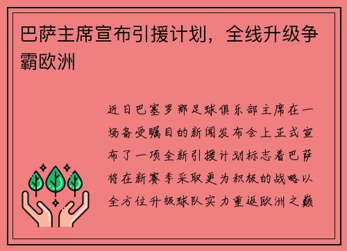 巴萨主席宣布引援计划，全线升级争霸欧洲