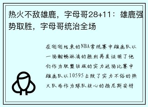 热火不敌雄鹿，字母哥28+11：雄鹿强势取胜，字母哥统治全场