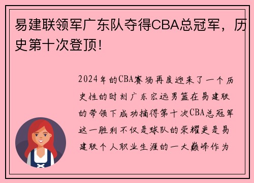 易建联领军广东队夺得CBA总冠军，历史第十次登顶！