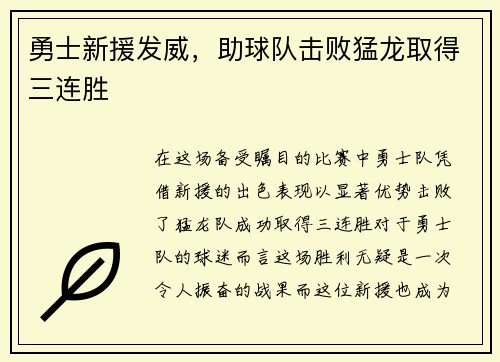 勇士新援发威，助球队击败猛龙取得三连胜