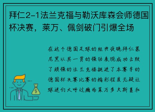 拜仁2-1法兰克福与勒沃库森会师德国杯决赛，莱万、佩剑破门引爆全场