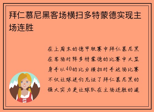 拜仁慕尼黑客场横扫多特蒙德实现主场连胜