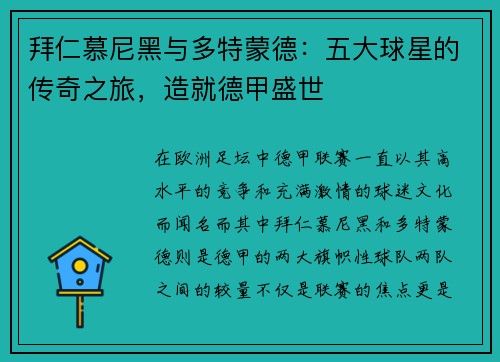 拜仁慕尼黑与多特蒙德：五大球星的传奇之旅，造就德甲盛世
