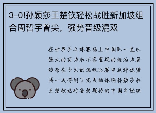 3-0!孙颖莎王楚钦轻松战胜新加坡组合周哲宇曾尖，强势晋级混双