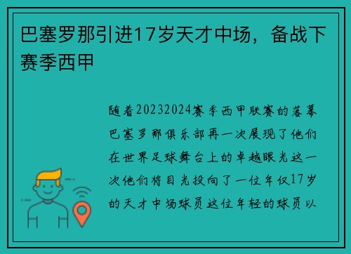巴塞罗那引进17岁天才中场，备战下赛季西甲