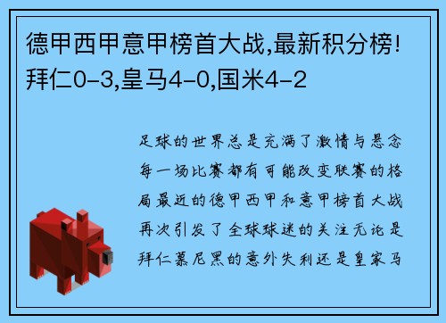 德甲西甲意甲榜首大战,最新积分榜!拜仁0-3,皇马4-0,国米4-2