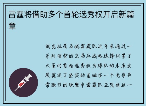 雷霆将借助多个首轮选秀权开启新篇章