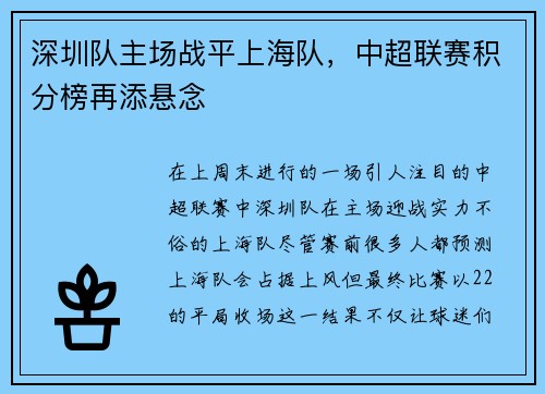 深圳队主场战平上海队，中超联赛积分榜再添悬念