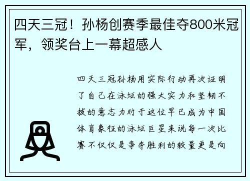 四天三冠！孙杨创赛季最佳夺800米冠军，领奖台上一幕超感人