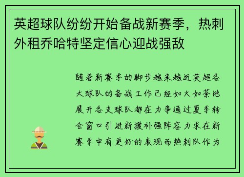 英超球队纷纷开始备战新赛季，热刺外租乔哈特坚定信心迎战强敌