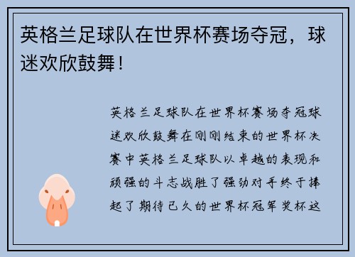 英格兰足球队在世界杯赛场夺冠，球迷欢欣鼓舞！
