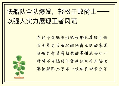 快船队全队爆发，轻松击败爵士——以强大实力展现王者风范