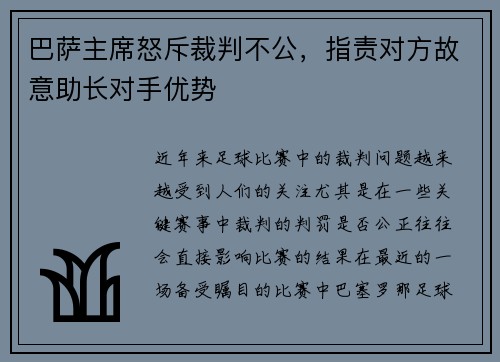 巴萨主席怒斥裁判不公，指责对方故意助长对手优势
