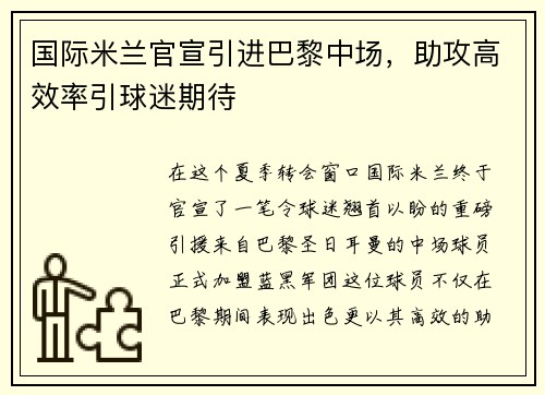 国际米兰官宣引进巴黎中场，助攻高效率引球迷期待