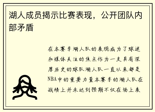 湖人成员揭示比赛表现，公开团队内部矛盾