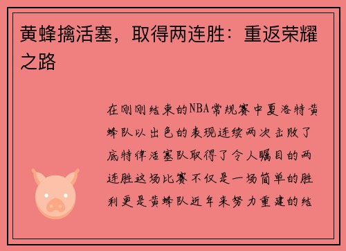 黄蜂擒活塞，取得两连胜：重返荣耀之路