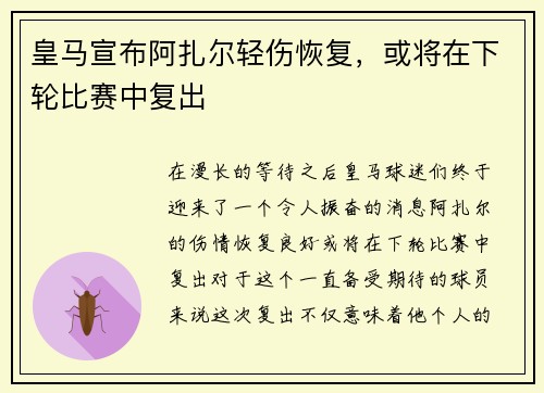 皇马宣布阿扎尔轻伤恢复，或将在下轮比赛中复出
