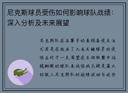 尼克斯球员受伤如何影响球队战绩：深入分析及未来展望