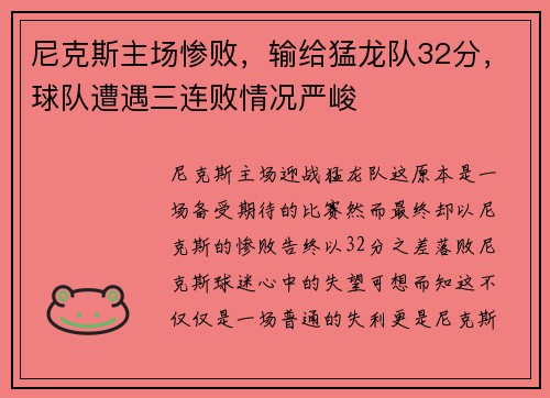 尼克斯主场惨败，输给猛龙队32分，球队遭遇三连败情况严峻