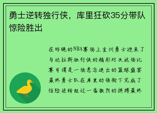勇士逆转独行侠，库里狂砍35分带队惊险胜出