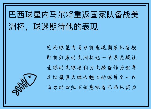 巴西球星内马尔将重返国家队备战美洲杯，球迷期待他的表现