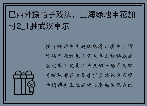 巴西外援帽子戏法，上海绿地申花加时2_1胜武汉卓尔