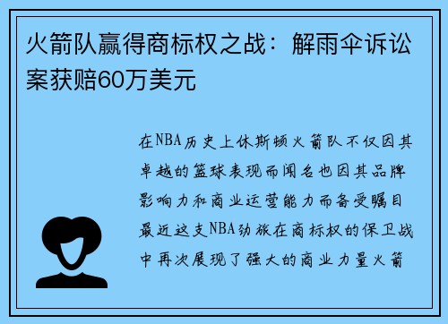 火箭队赢得商标权之战：解雨伞诉讼案获赔60万美元