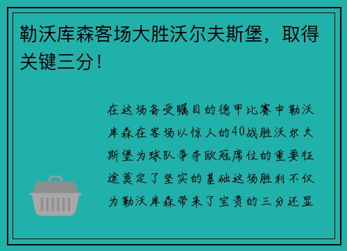 勒沃库森客场大胜沃尔夫斯堡，取得关键三分！