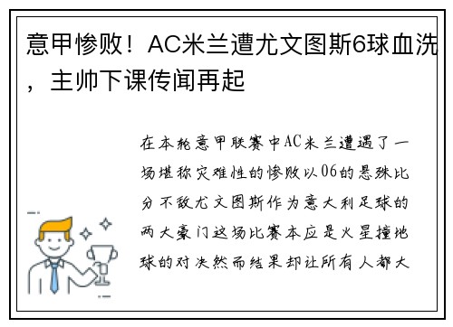 意甲惨败！AC米兰遭尤文图斯6球血洗，主帅下课传闻再起