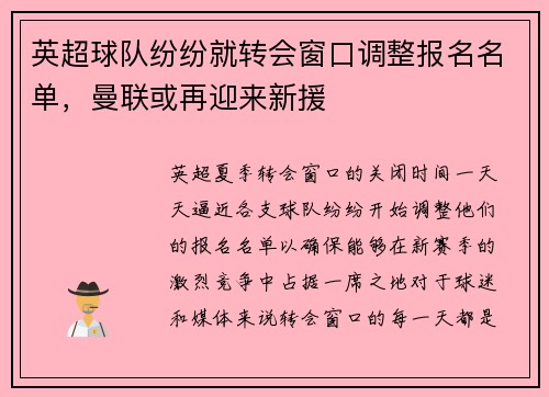 英超球队纷纷就转会窗口调整报名名单，曼联或再迎来新援