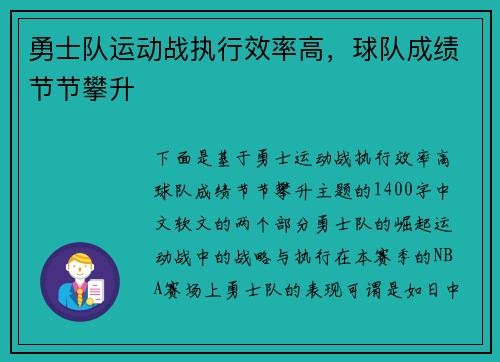 勇士队运动战执行效率高，球队成绩节节攀升