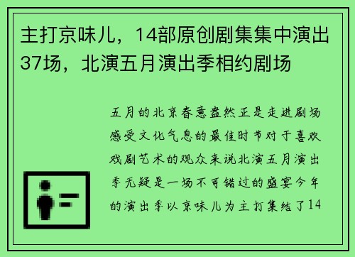 主打京味儿，14部原创剧集集中演出37场，北演五月演出季相约剧场