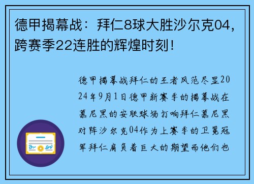 德甲揭幕战：拜仁8球大胜沙尔克04，跨赛季22连胜的辉煌时刻！
