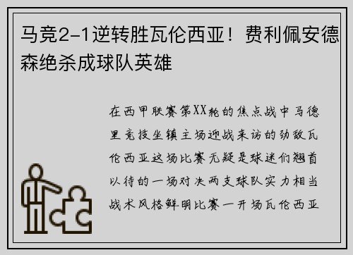 马竞2-1逆转胜瓦伦西亚！费利佩安德森绝杀成球队英雄