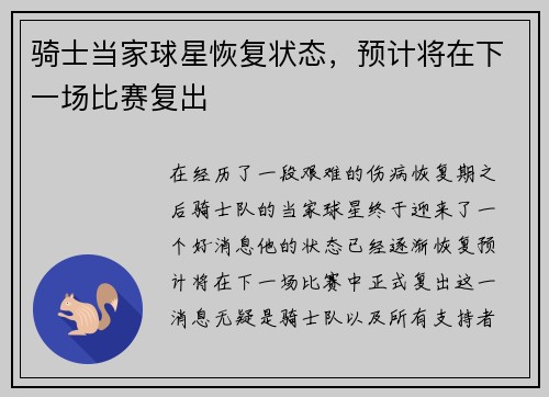 骑士当家球星恢复状态，预计将在下一场比赛复出