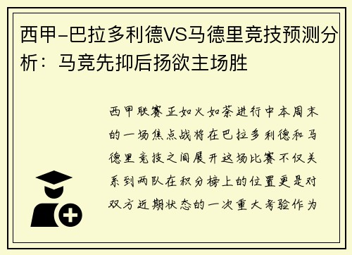 西甲-巴拉多利德VS马德里竞技预测分析：马竞先抑后扬欲主场胜