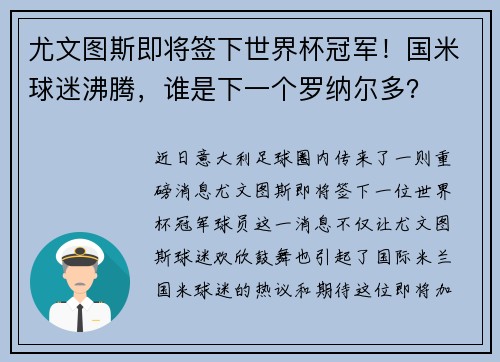 尤文图斯即将签下世界杯冠军！国米球迷沸腾，谁是下一个罗纳尔多？
